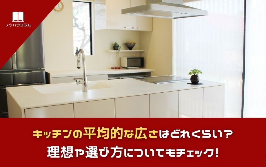 キッチンの平均的な広さはどれくらい？理想や選び方についてもチェック！の画像