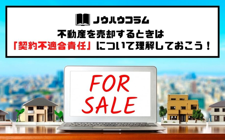 不動産を売却するときは「契約不適合責任」について理解しておこう！