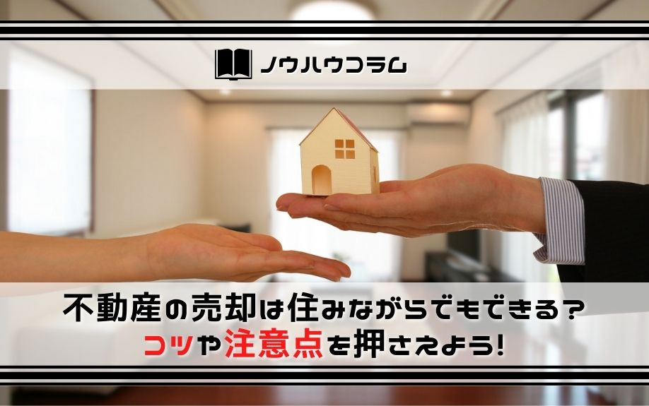 不動産の売却は住みながらでもできる？コツや注意点を押さえよう！の画像