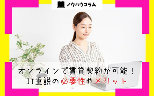 オンラインで賃貸契約が可能！IT重説の必要性やメリット