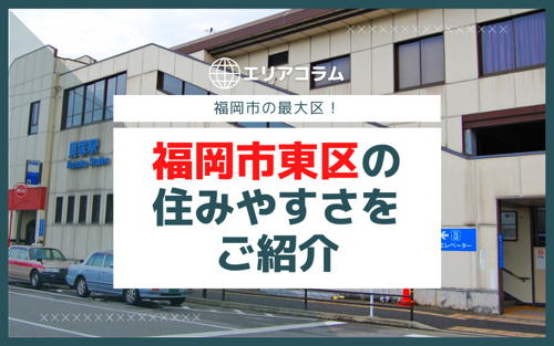 福岡市の最大区 福岡市東区の住みやすさをご紹介 天神で賃貸をお得に探しませんか Hale不動産