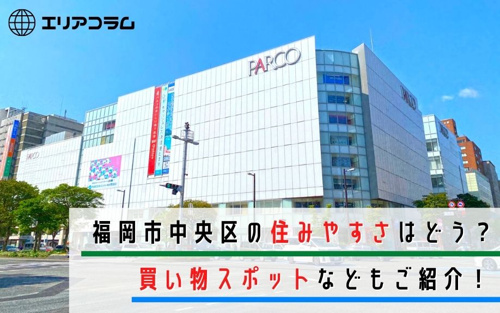 福岡市中央区の住みやすさはどう 買い物スポットなどもご紹介 天神で賃貸をお得に探しませんか Hale不動産