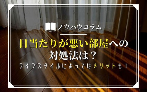 日当たりが悪い部屋への対処法は ライフスタイルによってはメリットも 東京のドッとあーる賃貸 東京版