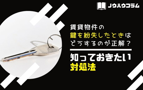賃貸物件の鍵を紛失したときはどうするのが正解？知っておきたい対処法