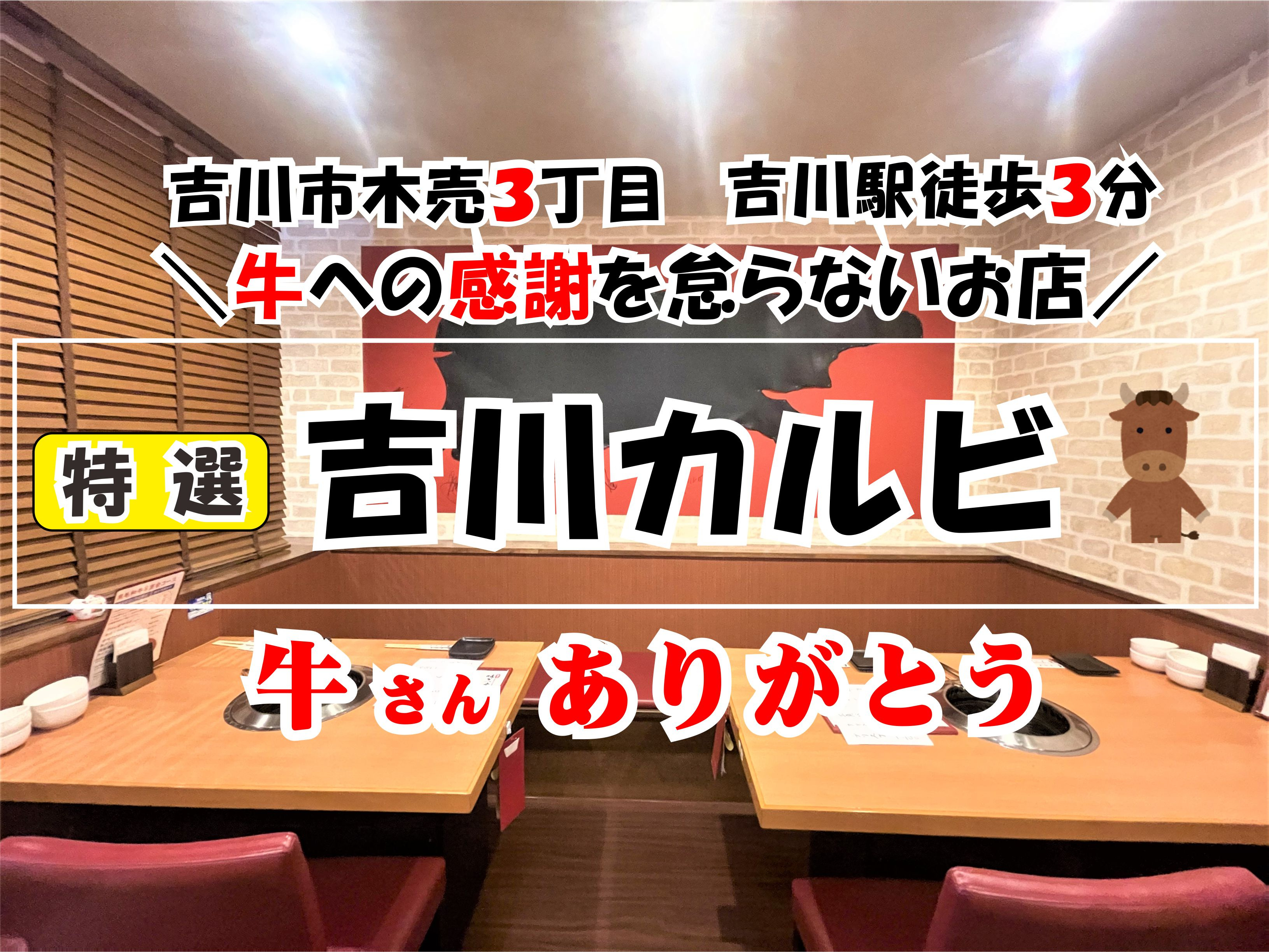 【吉川市】木売三丁目、吉川駅徒歩3分の「吉川カルビ」さんで焼肉ランチ！の画像