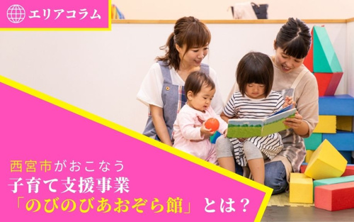 西宮市がおこなう子育て支援事業「のびのびあおぞら館」とは？