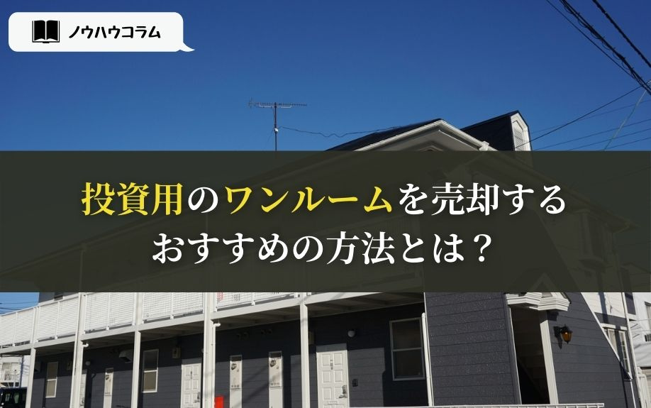投資用のワンルームを売却するおすすめの方法とは？の画像