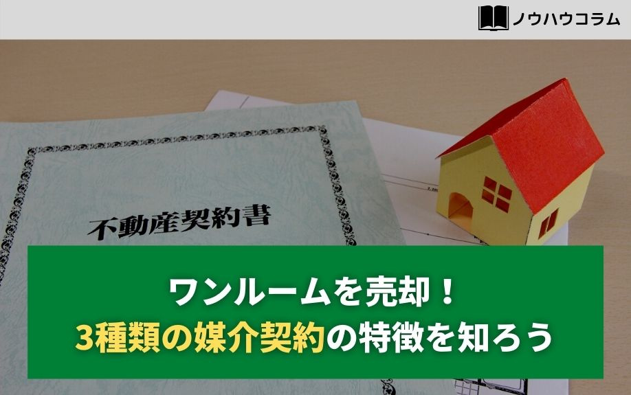 ワンルームを売却！3種類の媒介契約の特徴を知ろうの画像