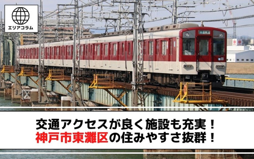 交通アクセスが良く施設も充実！神戸市東灘区の住みやすさ抜群！