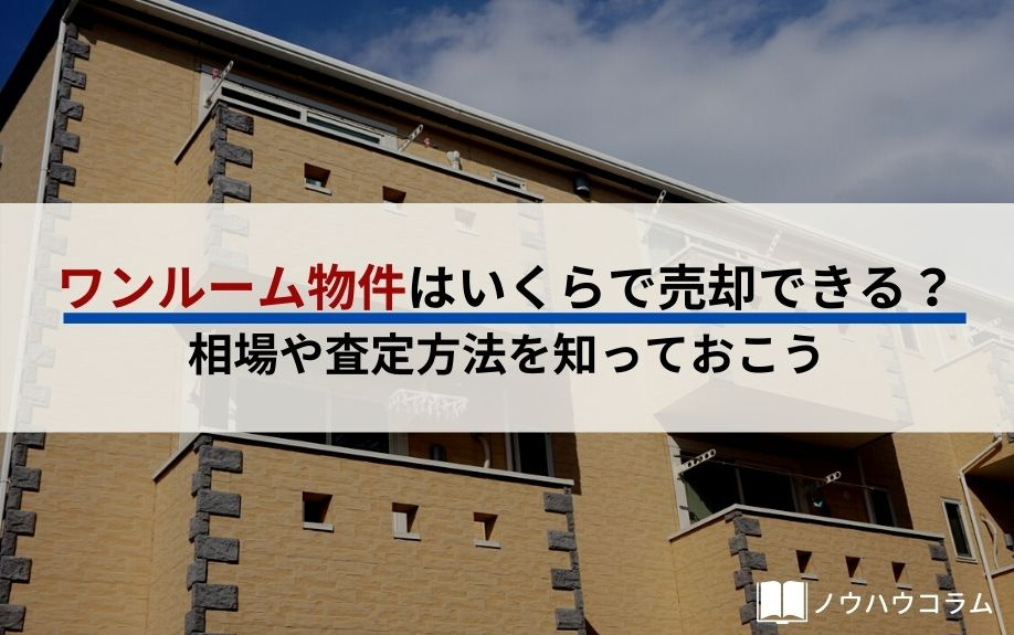 ワンルーム物件はいくらで売却できる？相場や査定方法を知っておこうの画像