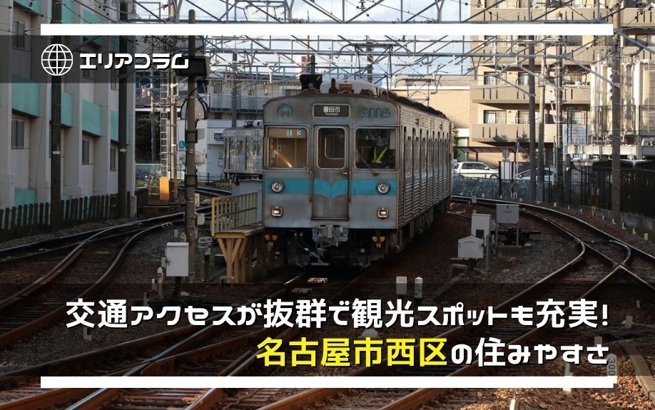交通アクセスが抜群で観光スポットも充実！名古屋市西区の住みやすさの画像