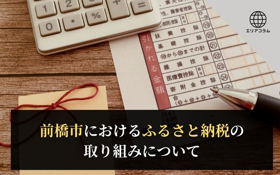 前橋市におけるふるさと納税の詳しい取り組みについてチェック！の画像