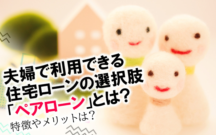 夫婦で利用できる住宅ローンの選択肢「ペアローン」とは？特徴やメリットは？の画像