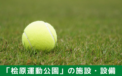 スポーツ施設も充実！福岡市南区「桧原運動公園」の施設・設備