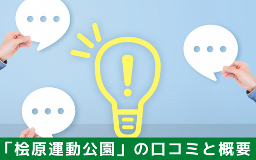 お出かけ前にチェック！福岡市南区「桧原運動公園」の口コミと概要