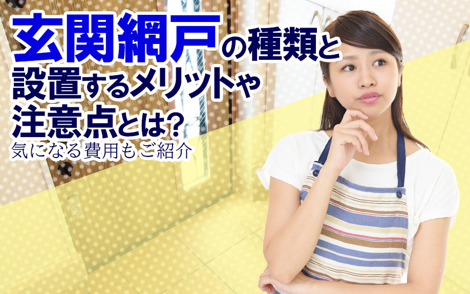 玄関網戸の種類と設置するメリットや注意点とは？気になる費用もご紹介の画像