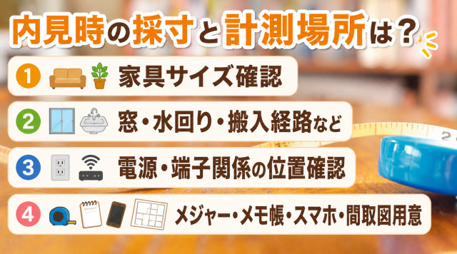 【最新版】内見時部屋の採寸方法と計測すべき場所とは？入居後後悔しない為に！の画像