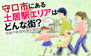 【2025】守口市にある土居駅エリアはどんな街？特徴や家賃相場を解説！の画像