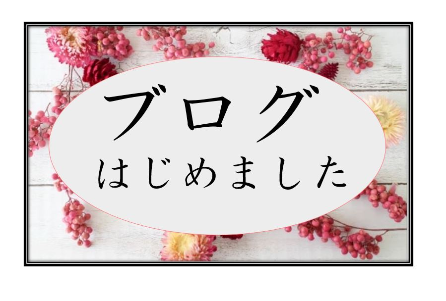 富夢（とむ）エステート株式会社のブログのはじまりですの画像