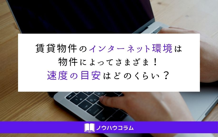 賃貸物件のインターネット環境は物件によってさまざま！速度の目安はどのくらい？の画像