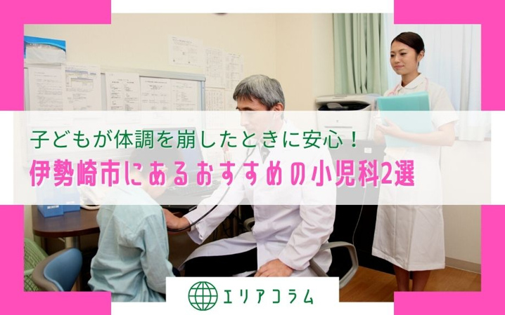 子どもが体調を崩したときに安心！伊勢崎市にあるおすすめの小児科2選