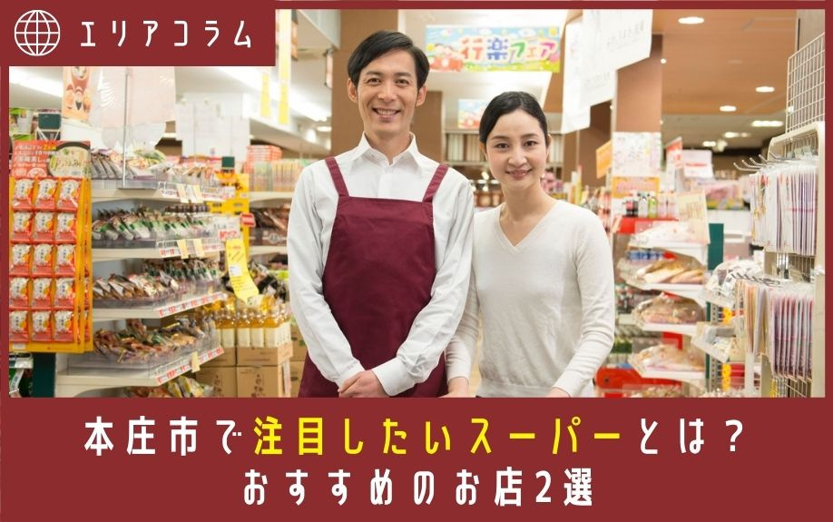本庄市で注目したいスーパーとは？おすすめのお店2選の画像