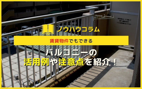 賃貸物件でもできるバルコニーの活用例や注意点を紹介！