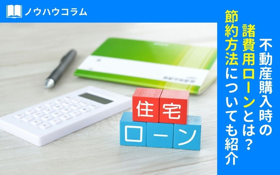 不動産購入時の諸費用ローンとは？節約方法についても紹介の画像