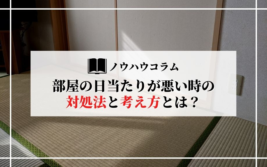 部屋の日当たりが悪い時の対処法と考え方とは？の画像