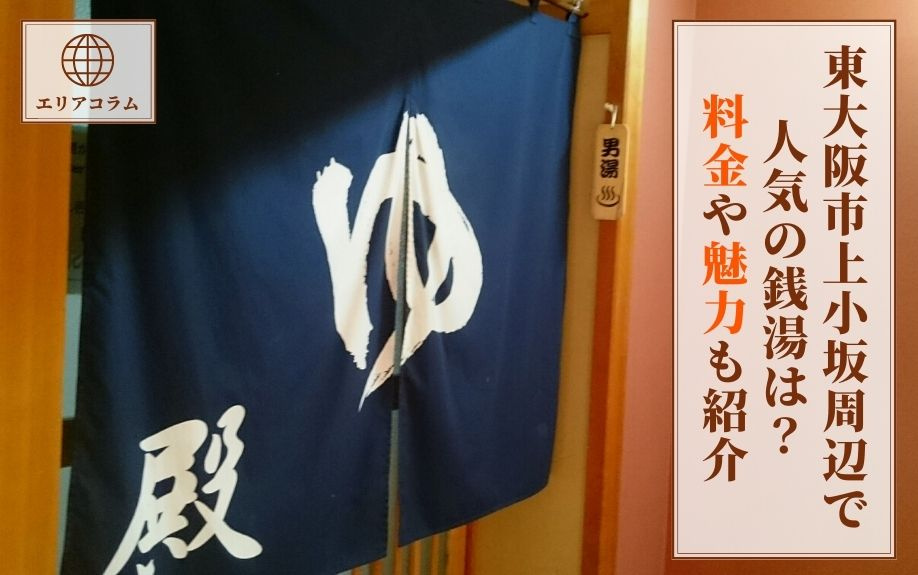 東大阪市上小阪周辺で人気の銭湯は？料金や魅力も紹介の画像