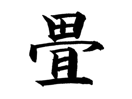 畳の良さ・・・。の画像