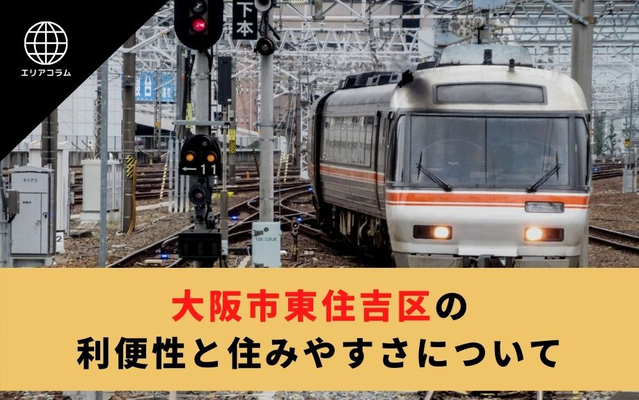 大阪市東住吉区の利便性と住みやすさについての画像