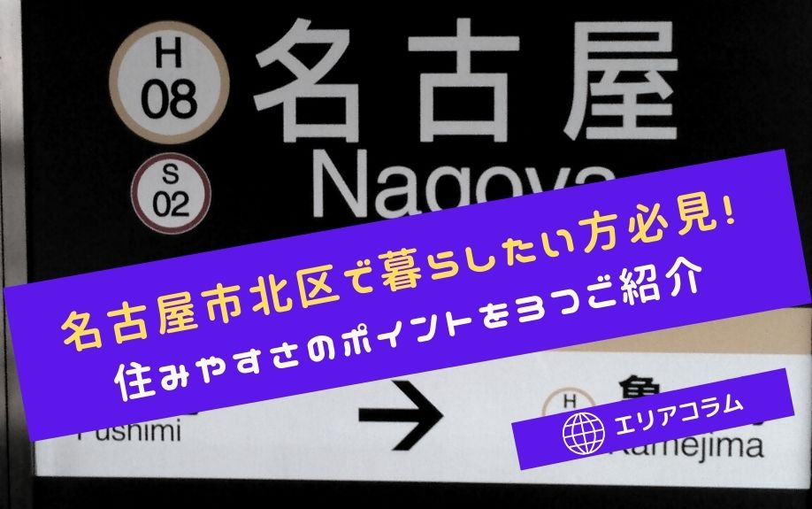 名古屋市北区で暮らしたい方必見！住みやすさのポイントを3つご紹介の画像