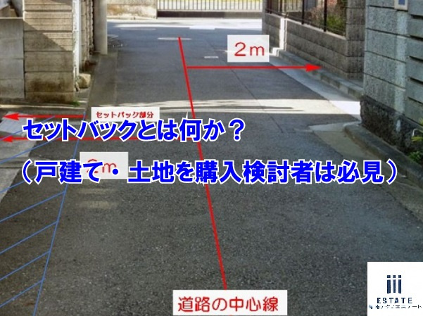 セットバックとは何か？（戸建て・土地を購入検討者は必見）の画像