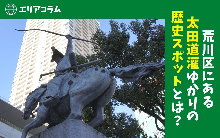 荒川区にある太田道灌ゆかりの歴史スポットとは？の画像
