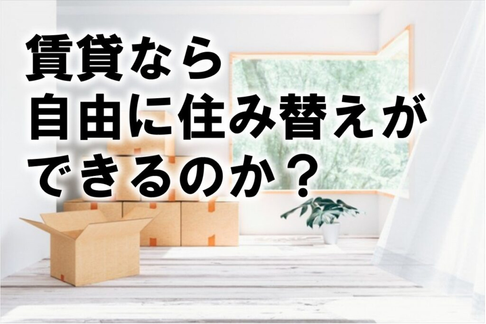 賃貸なら自由に住み替えができるのか？の画像