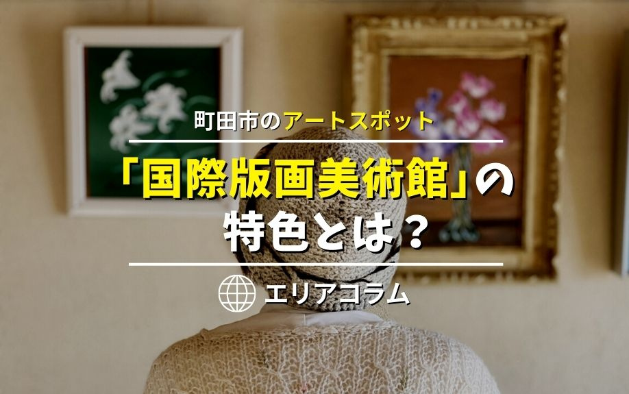 町田市のアートスポット「国際版画美術館」の特色とは？の画像