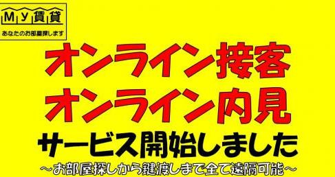 オンライン接客でどこでも内覧可能！の画像