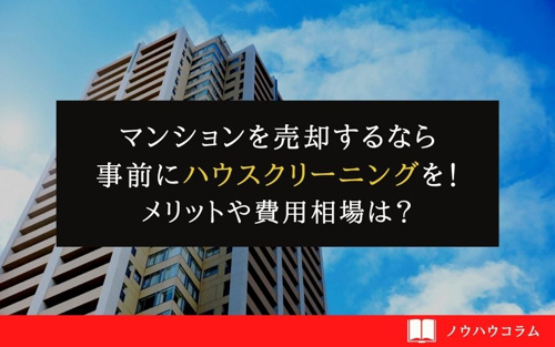 マンションを売却するなら事前にハウスクリーニングを！メリットや費用相場は？