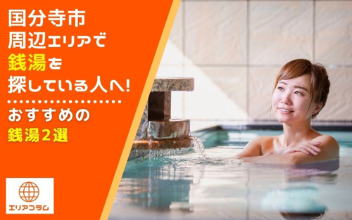 国分寺市周辺エリアで銭湯を探している人へ！おすすめの銭湯2選