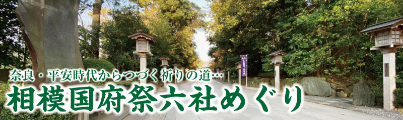 相模国府祭六社めぐりの画像
