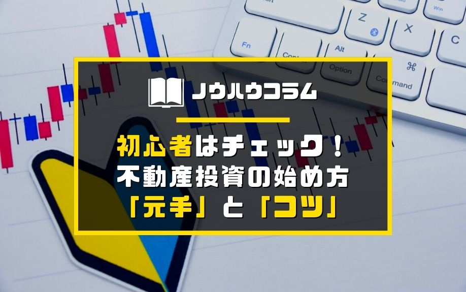 初心者はチェック！不動産投資の始め方「元手」と「コツ」の画像