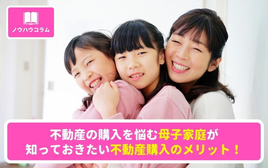 不動産の購入を悩む母子家庭が知っておきたい不動産購入のメリット！の画像