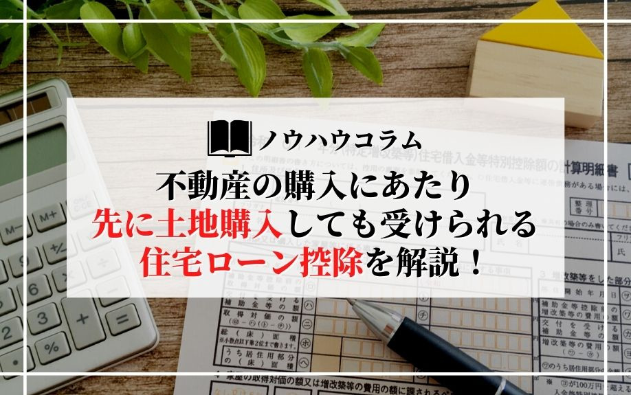 不動産の購入にあたり先に土地購入しても受けられる住宅ローン控除を解説！の画像