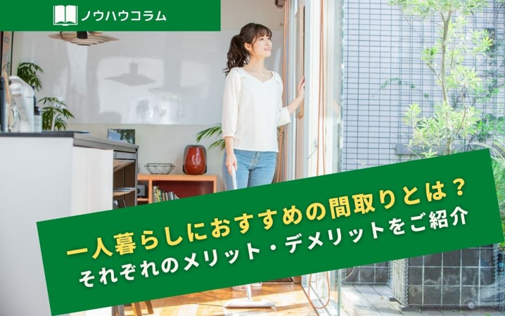 一人暮らしにおすすめの間取りとは？それぞれのメリット・デメリットをご紹介