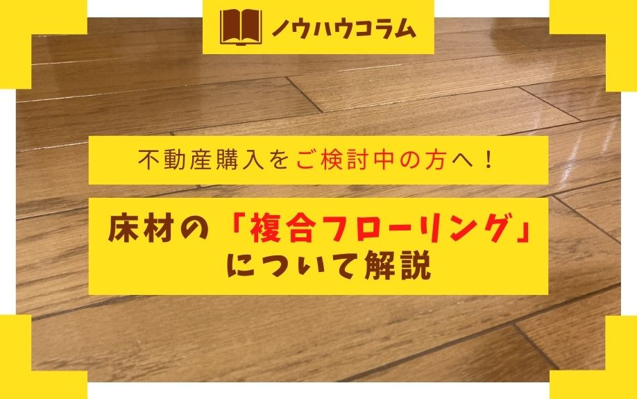 不動産購入をご検討中の方へ！床材の「複合フローリング」について解説の画像