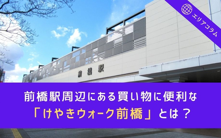 前橋駅周辺にある買い物に便利な「けやきウォーク前橋」とは？