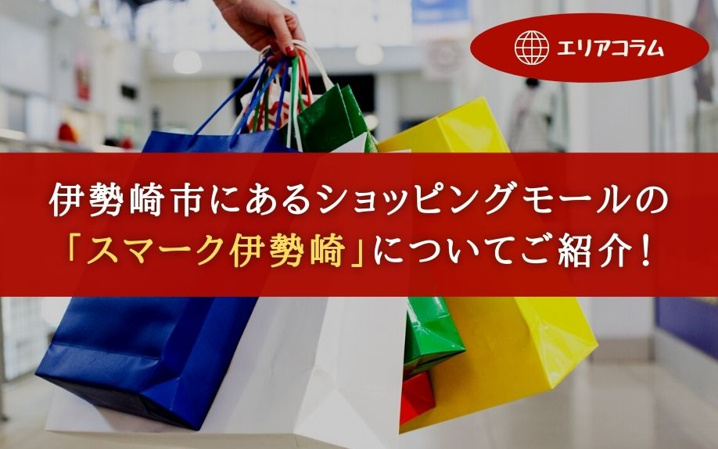 伊勢崎市にあるショッピングモールの「スマーク伊勢崎」についてご紹介！