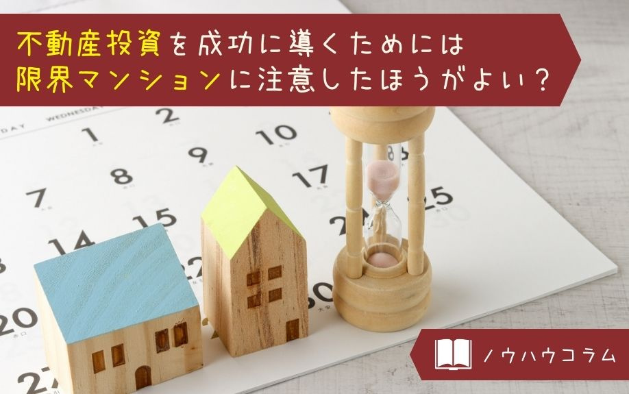 不動産投資を成功に導くためには限界マンションに注意したほうがよい？の画像