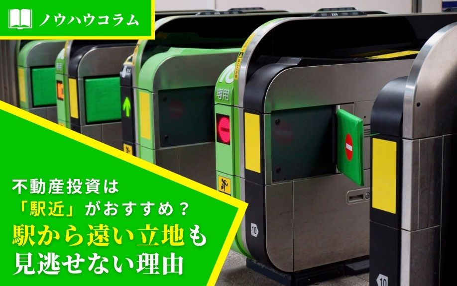 不動産投資は「駅近」がおすすめ？駅から遠い立地も見逃せない理由の画像